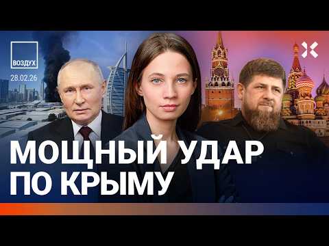 Видео: Мощный удар по Крыму. Иран: новости и реакция. Дроны в Новороссийске. Эвакуация из Дубая | ВОЗДУХ