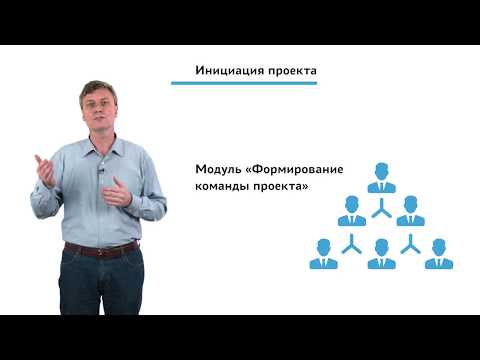 Видео: 1.4.2.2 Инициация проекта. Модуль "Формирование команды проекта"