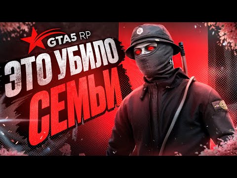 Видео: НОВАЯ ЭРА СЕМЕЙ НА ГТА 5 РП? | GTA5RP