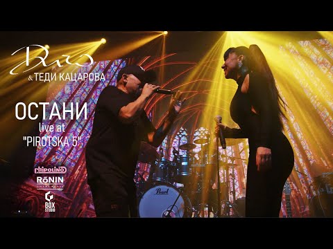 Видео: ДИЧО X Tеди Кацарова - Остани (Official Live Pirotska 5)