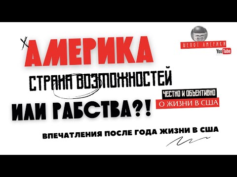 Видео: Америке нужны рабы? Как английский язык и знакомства с американцами становятся основой успеха в США!