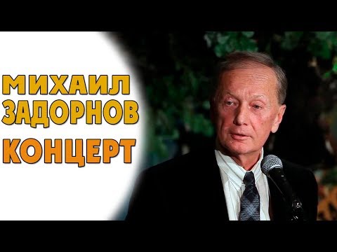 Видео: СЕКРЕТНЫЙ КОНЦЕРТ в «ГНЕЗДЕ ГЛУХАРЯ» - Михаил Задорнов | Концерт Задорнова @zadortv #юмор
