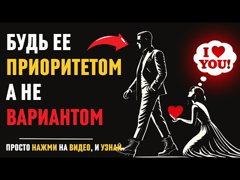 Видео: Как стать для нее ПРИОРИТЕТОМ, а не просто вариантом | Стоицизм