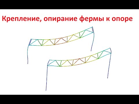 Видео: крепление фермы к опоре или опирание модерирование и расчет вариантов 3d simulation