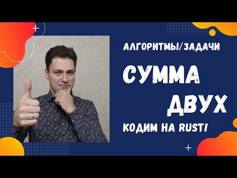 Видео: Two sum: Кодим на RUST!