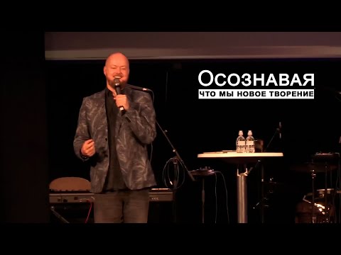 Видео: Осознавая, что мы новое творение... Джастин Абрахам
