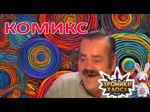 Видео: Интервью с Разработчиком #14 Комикс. Хроники хаоса Мобильная #ТупоЮмор