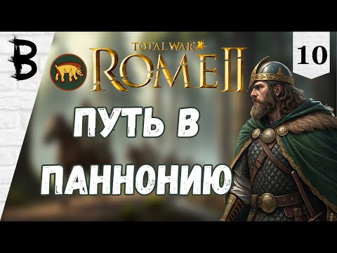 Видео: Total War: Rome 2 Арверны, Галлы #10 "Путь в Паннонию"