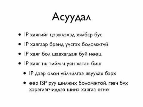 Видео: Домэйн нэр ба түүний ажиллагаа