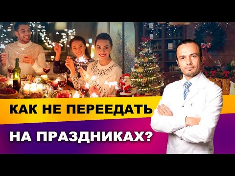 Видео: Как не переедать на праздниках? Совет диетолога. | Диетолог Андрей Никифоров12+
