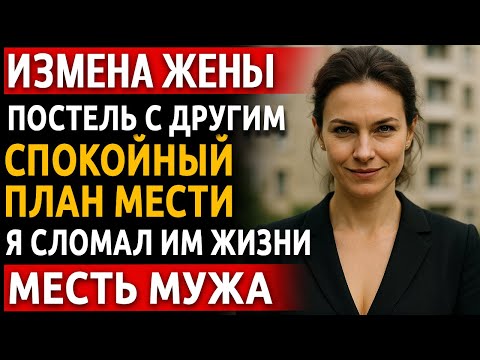 Видео: История мужчины | Измена Жены. Рассказ про красивую Месть Мужа | Фото жены с ним я показал её отцу.