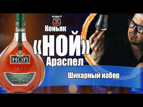 Видео: Коньяк "НОЙ" Араспел 7 лет (ЕКВВК Арарат)