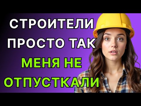 Видео: В тот день мяч попал на стройку… И всё изменилось!