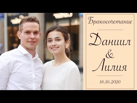 Видео: Бракосочетание Даниил & Лилия