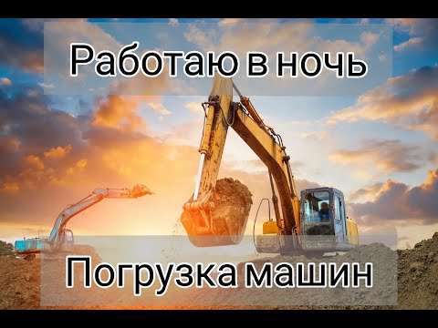 Видео: НОЧНАЯ СМЕНА В КАРЬЕРЕ!!