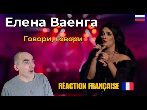 Видео: 🇫🇷 Réaction à Елена Ваенга – « Говори, говори » (Live БКЗ "Октябрьский" 2023)