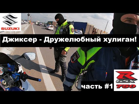 Видео: День на Джиксере ч.1 / Suzuki GSX-R 750 / Новичок на Спортбайке!