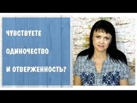Видео: Как простукивать одиночество и отверженность * Проработка детских травм - ТЭС