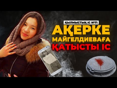 Видео: ҚҰДЫҚТАҒЫ БОЙЖЕТКЕН | АЛМАТЫ | №71