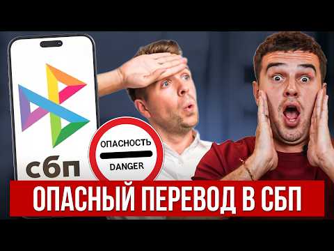 Видео: ОСТОРОЖНО, СБП! Чем опасен онлайн-перевод? Как не потерять все и не попасть в черный список банка?!