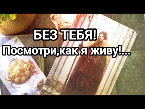 Видео: Как ему сейчас без Вас 💯😱🌞💌 Его жизнь сегодня без Вас 💌💯🌞❤️❤️