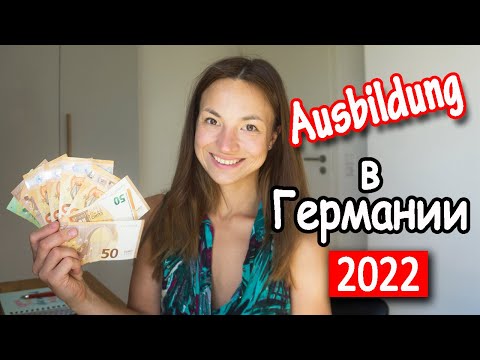 Видео: Как найти аусбильдунг в Германии 2022, полезно беженцам, куда идти работать/учиться