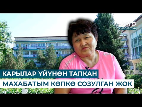 Видео: КАРЫЛАР ҮЙҮН ӨЗ ҮЙҮМДӨЙ КӨРӨМ