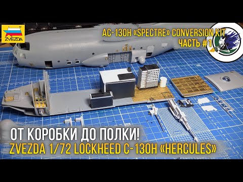 Видео: Проект "AC-130 GUNSHIP" / Конверсия из модели - Zvezda 1/72 Lockheed C-130H “Hercules” (7321). [ч.1]