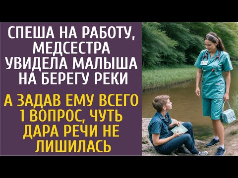 Видео: Спеша на работу, медсестра увидела малыша на берегу реки… А задав ему всего 1 вопрос, похолодела…