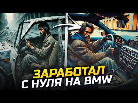 Видео: 4 ТЫСЯЧИ НА ТЕМКАХ ЗА ДЕНЬ | С НУЛЯ ДО BMW