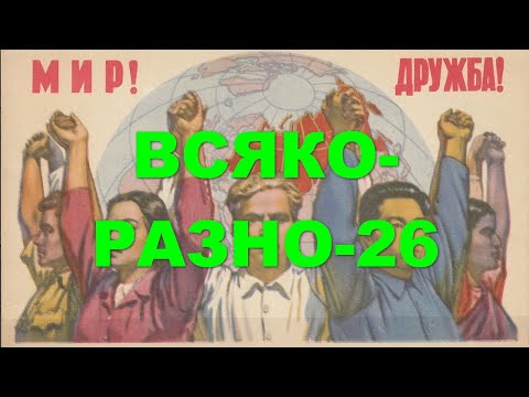 Видео: Всяко-разно - 26