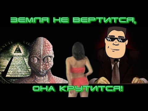 Видео: Земля не вертится... она крутится