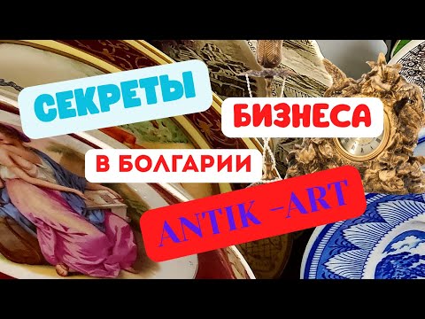 Видео: Секреты бизнеса в Болгарии