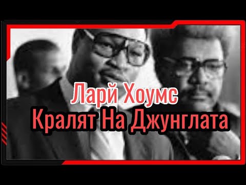 Видео: ИСТОРИЯТА НА ЛАРЙ ХОУМС (КРАЛЯТ НА ДЖУНГЛАТА) (документален филм)