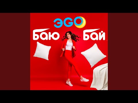 Видео: Баю-бай