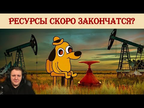 Видео: Ресурсы скоро закончатся? | Береста реакция