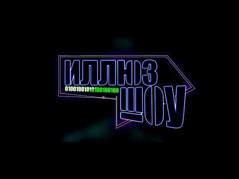 Видео: Кусок саундтрека из второго сезона ИллюзШоу (Быки Нулевого)