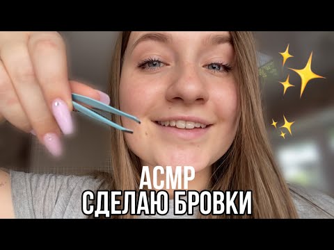 Видео: АСМР | ASMR сделаю бровки✨