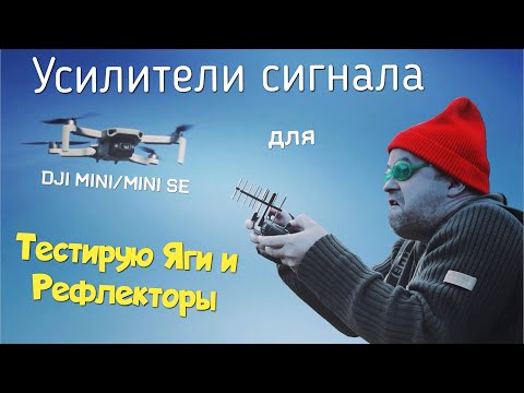 Видео: Яги и Рефлекторы для DJI MINI/MINI SE. Полевые испытания.