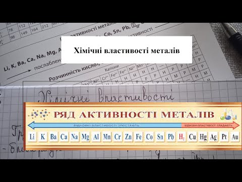 Видео: Неорганічні речовини та їх властивості. Загальні хімічні властивості металів