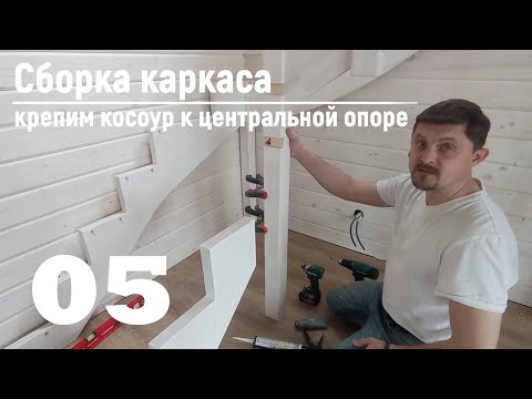 Видео: 05 Сборка каркаса - Крепим косоур к центральной опоре | Видео-Инструкция "ПФ Лестница - Собери сам"