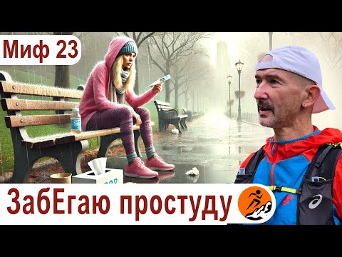 Видео: ЗабЕгаю простуду. Как бегать при болезни?  – Миф 23 из цикла "Бег. Мифы и предубеждения"