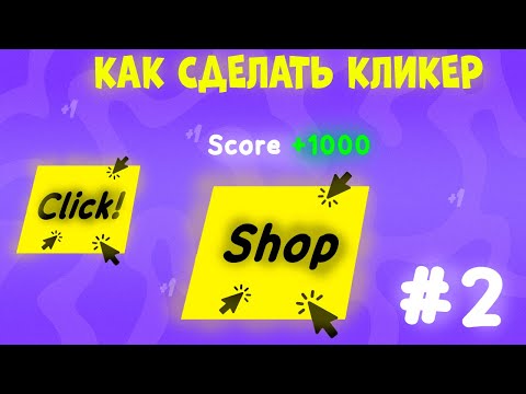 Видео: КАК СДЕЛАТЬ КЛИКЕР НА Unity | ЧАСТЬ 2