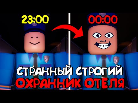 Видео: 😱СТРАННЫЙ СТРОГИЙ ОХРАННИК В РОБЛОКС