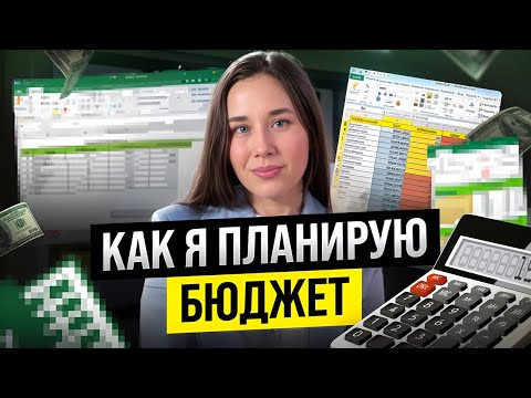 Видео: Лучший способ планирования бюджета