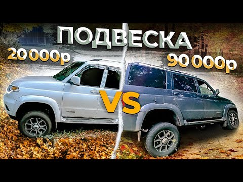 Видео: БАБКИ РЕШАЮТ?! БОДРЫЙ СТОК vs РИФ. ТЕСТ И СРАВНЕНИЕ ПОДВЕСКИ НА УАЗ ПАТРИОТ!ОТЗЫВЫ  ВЛАДЕЛЬЦЕВ!