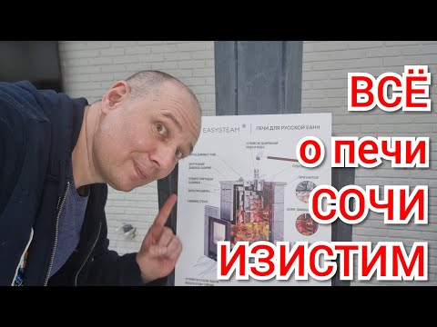 Видео: Всё что ты хотел знать о печи Сочи Изстим в одном видео!