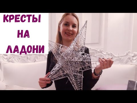 Видео: Кресты на ладони. Все ли так плохо? Хиромантия и Коррекционная хиромантия