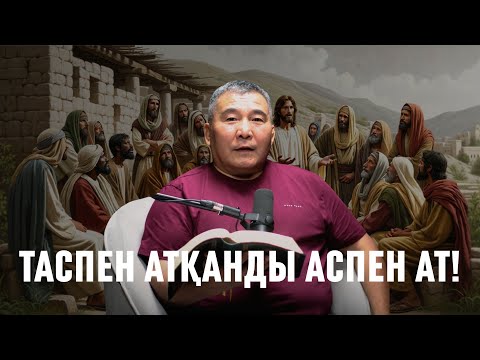 Видео: ТАСПЕН АТҚАНДЫ АСПЕН АТ! #подкаст
