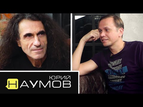 Видео: Юрий Наумов - переезд в Америку, Питерский рок, Джоанна Стингрей / Уговорил